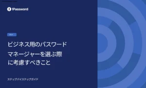 ビジネス用のパスワードマネージャーを選ぶ際に考慮すべきこと