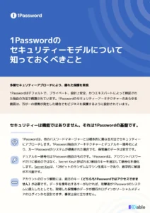 1Passwordのセキュリティーモデルについて知っておくべきこと