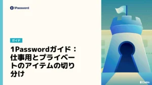 1Passwordガイド:仕事用とプライベートのアイテムの切り分け
