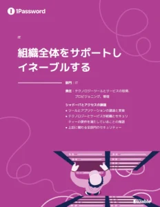 IT部門:組織全体をサポートしイネーブルする