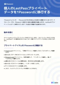 個人のLastPassプライベートデータを1Password(ワンパスワード)に移行する